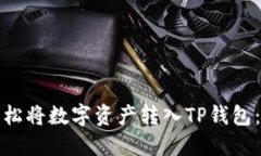 : 如何轻松将数字资产转入