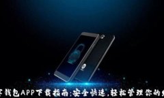 数字钱包APP下载指南：安