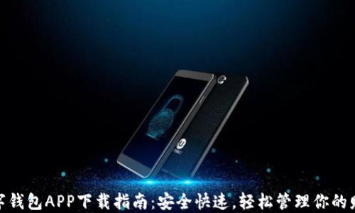 
数字钱包APP下载指南：安全快速，轻松管理你的财务