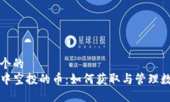 思考一个的  TP钱包中空投