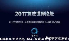 区块链担保交易钱包：安