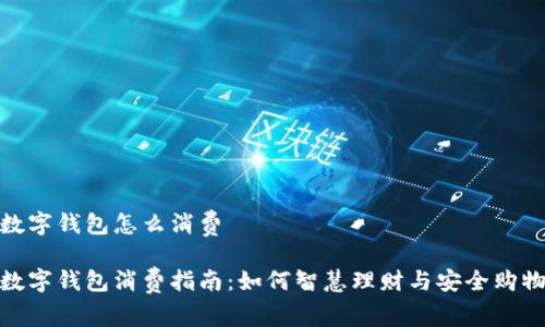 数字钱包怎么消费

数字钱包消费指南：如何智慧理财与安全购物