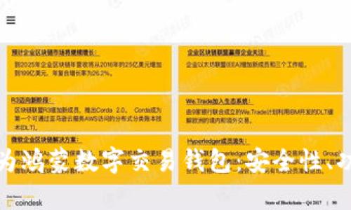 : 深入解析华为鸿蒙数字交易钱包：安全性、功能与未来展望