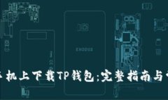 如何在安卓手机上下载T