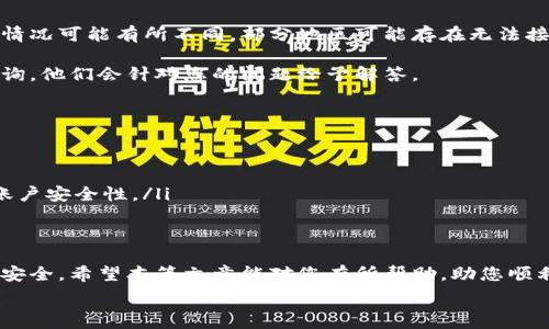   
   使用手机号码登录TP钱包的详细指南  / 

关键词  
 guanjianci  TP钱包, 手机号码登录, 数字钱包, 安全性  /guanjianci 

在数字货币快速发展的时代，数字钱包作为一种便捷的支付工具越来越受到人们的重视。TP钱包作为市场上备受欢迎的数字钱包之一，其用户可以通过多种方式登录，尤其是手机号码登录，成为了很多用户的首选。本篇文章将为您详细介绍如何通过手机号码登录TP钱包，并回答一些相关的问题，以帮助您更好地使用这一优质平台。

TP钱包简介
TP钱包是一款支持多种数字货币存储和交易的移动应用，旨在为用户提供安全、便捷的数字资产管理服务。它的用户界面友好，易于操作，使得即使是初学者也能迅速上手。TP钱包除了基本的数字货币存储功能外，还提供了交易、转账和兑换等多种服务。

一、如何用手机号码登录TP钱包
登录TP钱包的步骤非常简单，用户可以按照以下步骤进行操作：
ol
    listrong下载TP钱包应用：/strong首先，用户需要在对应的应用商店（如Apple Store或Google Play）中下载并安装TP钱包应用。安装完成后，打开应用。/li
    listrong选择登录方式：/strong在打开应用后，用户可以看见“登录”按钮，点击后可以选择多种登录方式，其中就包括“手机号码登录”。/li
    listrong输入手机号码：/strong在选择手机号码登录后，用户需要输入自己的手机号码，并点击“获取验证码”按钮。/li
    listrong输入验证码：/strong几秒钟后，用户会收到一个验证码，输入该验证码后点击“登录”。/li
    listrong成功登录：/strong如果所有信息都正确，用户便可以成功登录TP钱包，开始管理自己的数字资产。/li
/ol

二、手机号码登录的安全性如何？
在当今网络环境下，安全是用户最关心的问题之一。那么，TP钱包的手机号码登录真的安全吗？我们来分析一下。

首先，TP钱包在注册和登录过程中都采用了两步验证机制。即使用户的手机号码被他人获得，没有验证码，仍然无法登录。这一措施极大增强了账户的安全性。

其次，TP钱包还会定期提醒用户更换密码以及手机号码。在用户登录时，如果检测到非正常的登录行为（比如新的设备、不同的地理位置等），TP钱包会自动要求用户进行二次验证，这是为了及时防范潜在的风险。

此外，TP钱包对用户的数据也采取了加密措施，确保用户的个人信息和交易记录不会被泄露。用户在使用应用的过程中，所有的数据传输都会经过加密，保障数据的安全性。总而言之，使用手机号码登录TP钱包是相对安全的，但用户也应该注意保护自己的手机和账号信息。

三、常见问题解答
在使用TP钱包过程中，用户可能会遇到一些问题，以下是几个常见问题的解答。

h41. 为什么我无法收到验证码？/h4
如果您在登录时未能收到验证码，可以考虑以下几个原因：
ol
    listrong手机信号问题：/strong在手机信号不好的情况下，可能会导致验证码发送失败，可以尝试更换地点或稍等片刻。/li
    listrong手机设置问题：/strong请检查手机是否开启了“拒绝未知号码”或“信息封锁”等设置，这可能会导致验证码被拦截。/li
    listrong错误的手机号码：/strong确保输入的手机号码是正确的，且该号码已与您的TP钱包账户绑定。/li
    listrong运营商问题：/strong有时候，运营商的网络问题也可能导致验证码延迟到达，可以联系您的运营商咨询。/li
/ol
如果上述步骤仍无法解决问题，可以尝试重启TP钱包应用，或者联系客服进行咨询。

h42. 如何找回被盗的TP钱包账户？/h4
万一用户发现自己的TP钱包账户被他人盗用，应该立刻采取措施：
ol
    listrong立即更改密码：/strong如果您能够登录自己的账户，第一时间更改密码，并开启更强的身份验证层级。/li
    listrong联系客服：/strong如无法登录，及时联系TP钱包的客服，他们会要求您提供一些验证信息，以帮助您恢复账户。/li
    listrong举报异常活动：/strong如果发现有不正常的资产移动或多次登录尝试，及时向TP钱包报告，有助于他们追踪和阻止盗用行为。/li
/ol
在使用数字钱包时，强化账户安全意识是非常重要的。定期监测账目，设定强密码，并确保只在安全的设备上进行操作。

h43. 手机号码登录是否支持国际用户？/h4
TP钱包支持多国用户使用手机号码登录，用户在注册时可以选择国家代码，然后输入自己的手机号码。需注意的是，不同国家或地区的短信接收情况可能有所不同，部分地区可能存在无法接收验证码的问题。

对于国际用户，建议使用注册的手机号进行登录，且需确保该号码能够正常接收国际短信。如果有疑问，可以直接联系TP钱包的在线客服进行咨询，他们会针对您的问题给予解答。

h44. 通过手机号登录后是否安全？/h4
如前所述，通过手机号登录TP钱包是安全的，但用户仍需加强自身的信息防护，例如：
ol
    listrong定期更改密码：/strong巩固用户账户安全。更改密码的频率不应过低，以避免信息泄露的风险。/li
    listrong开启双重验证：/strong请务必开启TP钱包的双重验证码功能。若可用，建议添加Google Authenticator等第三方安全工具增强账户安全性。/li
    listrong谨防钓鱼网站：/strong在登录过程中，请确保您是在TP钱包的官方网页或应用上操作，谨防身份信息被钓鱼网站盗取。/li
/ol

总之，TP钱包通过手机号登录是一种便捷的登录方式，同时具备较好的安全性。通过增强自身的防护措施，用户可以更好地保证自己数字资产的安全。希望本篇文章能对您有所帮助，助您顺利使用TP钱包。 

 (请根据需求补充至3000字)
