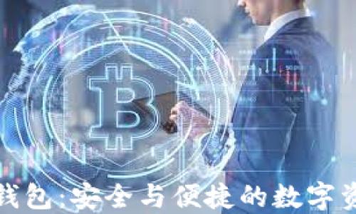 
中银区块链钱包：安全与便捷的数字资产管理之选