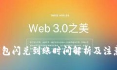 T P钱包闪兑到账时间解析及注意事项