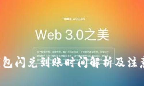 T P钱包闪兑到账时间解析及注意事项