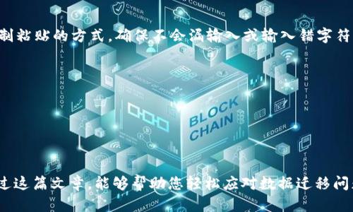  (): 如何将TP钱包数据导入其他手机：全面指南与解决方案

关键词 (guanjianci): TP钱包, 加密货币, 数据导入, 手机迁移

引言
随着移动设备的普及，越来越多的人开始使用数字钱包来管理加密货币。TP钱包作为一个流行的加密货币钱包，提供了多种功能，包括交易、资产管理等。然而，当我们更换手机时，如何安全地将TP钱包的数据导入到新设备上，成为了用户普遍关注的问题。本文将为您提供一个详细的指南，帮助您轻松实现TP钱包数据的导入，并解决在过程中可能遇到的各种问题。

TP钱包数据导入的必要性
在如今这个数字化的时代，手机不仅是通讯工具，更是我们日常生活中不可或缺的一部分。当我们更换手机，尤其是针对存储了大量财务信息的TP钱包，正确的数据迁移显得尤为重要。TP钱包作为一种数字资产的管理工具，确保其数据的安全性和完整性是关键。
对于加密货币爱好者来说，丢失钱包数据可能意味着经济损失，因此了解如何将TP钱包的数据导入新手机，不仅是一个技术问题，更是关系到个人财富安全的问题。

如何导入TP钱包数据到新手机
导入TP钱包数据的过程其实并不复杂，下面是详细的步骤指导：
ol
    listrong备份旧手机的数据：/strong首先，在您旧的手机上打开TP钱包，进入钱包的设置或安全选项，确保您已将助记词或私钥备份。这一步骤非常重要，因为这是您恢复钱包的唯一方式。/li
    listrong下载并安装TP钱包：/strong在新手机上，前往应用商店（如App Store或Google Play），下载TP钱包应用。安装完成后，打开应用。/li
    listrong选择恢复钱包：/strong在新手机的TP钱包应用中，选择“导入或恢复钱包”选项。系统会请求您输入备份的助记词或私钥。/li
    listrong输入助记词或私钥：/strong将您在旧手机上备份的助记词或私钥准确输入到新手机的TP钱包中。确保没有输入错误，因为错误的输入会导致无法恢复钱包。/li
    listrong完成导入：/strong输入正确的助记词或私钥后，点击确认。系统会自动从区块链上同步您的资产信息，完成后您就可以在新手机上正常使用TP钱包了。/li
/ol

相关问题解答

问题1：如果我丢失了旧手机，如何恢复TP钱包？
丢失旧手机后，恢复TP钱包变得更加棘手，但仍然是可行的。关键是备份的助记词或私钥必须安全存储。如果您有备份，遵循以下步骤可以恢复您的钱包：
ol
    listrong准备助记词或私钥：/strong确保您有助记词或私钥的备份，您可以在安全的地方找到这些信息。例如，纸质备份、密码管理软件等。/li
    listrong下载TP钱包：/strong在新设备上下载并安装TP钱包应用。/li
    listrong恢复钱包：/strong选择“导入钱包”，并按照指引输入您的助记词或私钥。如果一切正常，您将恢复您的钱包及其中的数字资产。/li
/ol
需要注意的是，私钥和助记词是非常敏感的信息，务必保管好，以免被他人获取而导致资产损失。如果您没有备份助记词或私钥，遗憾的是，恢复将变得不可能，这也是许多用户在使用加密钱包时面临的风险之一。

问题2：助记词和私钥有什么区别，哪个更安全？
助记词和私钥是使用TP钱包中的两个重要概念。初学者常常会混淆这两者，但了解它们之间的区别至关重要。
strong助记词：/strong助记词是一串由12个或24个单词组成的短语，用户在创建钱包时生成。它的作用是为了帮助用户更方便地记忆和输入钱包的私钥。助记词通常是根据某种算法生成，因此具有唯一性和随机性。
strong私钥：/strong私钥是一串复杂的字母和数字组合，直接用来控制您钱包中的资产。私钥是唯一的、一旦丢失便无法恢复。
从安全性来看，助记词相对更容易记忆，因此在进行备份时，不小心泄漏给他人的风险较高。而私钥由于通常呈现为一串随机字符，所以在管理时更不易被外人识别。建议用户将助记词和私钥都妥善保管，最好是存储在离线环境下，如纸质记录或者加密的U盘中。

问题3：导入TP钱包后，我的资产是否安全？
导入TP钱包后，用户最关心的问题之一就是资产的安全性。一般来说，只要您严格按照操作步骤，确保您使用的助记词或私钥没有被他人获取，您的资产都是安全的。
TP钱包设置了多重安全机制，以确保用户资产安全。例如，钱包使用了微服务架构以及多种安全措施来防止未授权访问。但用户在安全管理上也要时刻保持警惕：
ol
    listrong避免在公共网络下操作：/strong在公共Wi-Fi环境下进行加密资产管理是非常危险的，因为这可能会被黑客利用。/li
    listrong定期更换密码：/strong定期更新钱包密码并启用双重认证，不仅能提高账户安全性，还能防止他人轻易访问您的钱包。/li
    listrong备份重要信息：/strong备份助记词和私钥，并将其安全存储在多个地方。跟随安全管理的最佳实践，可以大幅降低资产被盗的风险。/li
/ol
总之，只要做好自己该做的安全工作，TP钱包可以为您提供相对安全的数字资产管理体验。

问题4：TP钱包无法导入怎么办？
有时用户在导入TP钱包时会遇到各种问题，导致无法完成数据迁移。这里列出几种常见问题及其解决方案：
ol
    listrong助记词或私钥输入错误：/strong确保您在导入过程中输入的助记词或私钥没有错误，任何一个字符的错误都会导致无法成功恢复。建议使用复制粘贴的方式，确保不会漏输入或输入错字符。/li
    listrong应用版本问题：/strong确保您下载的TP钱包是最新版本，过时的版本可能存在bug或不支持某些新特性。/li
    listrong设备兼容性问题：/strong确认您的新手机设备是否支持TP钱包的所有特性，某些旧设备可能无法正常使用新版本的应用。/li
    listrong网络连接问题：/strong在导入过程中，确保您的网络连接稳定，网络不佳可能会导致数据传输失败。尽量在Wi-Fi环境中进行操作。/li
/ol
如遇到这些问题，按照以上解决方案逐一排查，通常能够解决大多数导入问题。如果经过多次尝试仍然无法导入，建议联系TP钱包官方客服获取支持。

结论
将TP钱包数据导入到新手机的过程其实是简单可行的，但也存在一定风险。用户需时刻关注自己的助记词和私钥的安全，做好必要的备份和保密工作。希望通过这篇文章，能够帮助您轻松应对数据迁移问题，并顺畅地在新手机上使用TP钱包管理您的数字资产。