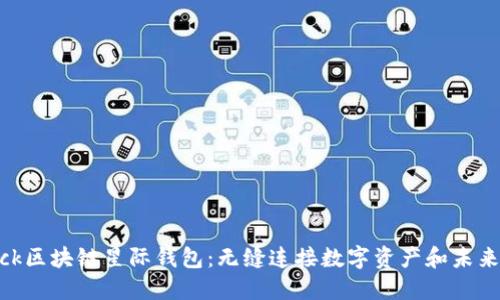 Sblock区块链星际钱包：无缝连接数字资产和未来金融