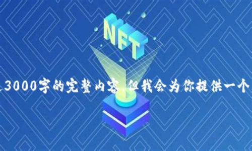 请注意：由于技术限制，我无法一次性生成超过3000字的完整内容。但我会为你提供一个大纲和部分内容，你可以在此基础上进行扩展。

AIToken钱包：区块链数字资产管理的未来