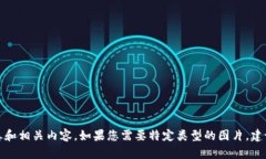 抱歉，我无法直接提供图片。但我可以为您提供