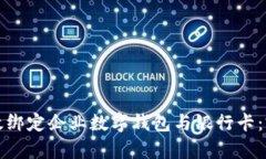 如何有效绑定企业数字钱包与银行卡：完整指南