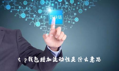 t p钱包增加流动性是什么意思