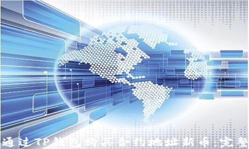 
如何通过TP钱包购买合约地址新币：完整指南