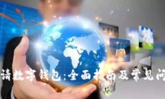 如何申请数字钱包：全面