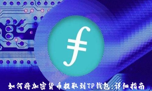 
如何将加密货币提取到TP钱包：详细指南
