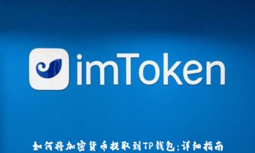 
如何将加密货币提取到TP钱包：详细指南