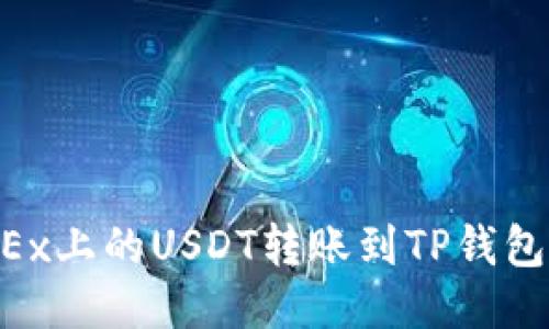 如何将OKEx上的USDT转账到TP钱包，详尽指南