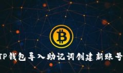 如何使用TP钱包导入助记词