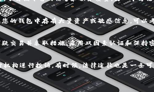    数字钱包使用指南：识别和避开常见骗局  / 

 guanjianci  数字钱包, 诈骗, 安全, 识别骗局  /guanjianci 

在数字化迅猛发展的今天，数字钱包作为一种便捷的支付工具，日益受到大众的青睐。然而，随着其普及，相关的诈骗案件也层出不穷。本文将深入探讨数字钱包的使用和安全性，并为您提供识别骗局和保护个人信息的实用建议。

数字钱包概述
数字钱包，或称电子钱包，是一种存储数字货币、信用卡信息、支付信息以及其他金融信息的工具。用户可以通过计算机或移动设备进行支付、转账、收款等操作。数字钱包的左手便捷的支付体验，右手则是为其带来的安全挑战。

根据不同的功能，数字钱包可以分为几类，包括：
ul
    li基于手机的钱包：如Apple Pay、Google Pay等，允许用户通过手机实现快速支付。/li
    li在线钱包：如PayPal、Venmo等，用户可以通过在线平台进行资金管理和交易。/li
    li加密货币钱包：如Coinbase、Blockchain等，特定用于存储和管理加密货币。/li
/ul

随着数字钱包的普及，各种诈骗手法也逐渐涌现，接下来我们将探讨一些常见的骗局，以及如何保护自己。

常见的数字钱包骗局
在使用数字钱包的过程中，一些不法分子常常会利用技术和心理手段进行诈骗。以下是几种常见的数字钱包骗局：

h4钓鱼攻击/h4
钓鱼攻击是最常见的一种网络诈骗手法，诈骗者通过伪装成合法网站，诱使用户输入敏感信息。例如，诈骗者可能发送虚假的邮件或短信，声称用户的数字钱包账户存在安全问题，并引导用户访问一个伪造的网站进行“验证”。

防止钓鱼攻击的最佳策略是，绝不要点击链接或下载未知的附件。建议用户直接在浏览器中输入网址，而不是通过邮件链接访问。


h4交易纠纷/h4
在数字钱包中，用户之间的交易也可能出现纠纷。诈骗者可能会利用这个机会，对用户施行欺诈。例如，他们可能会声称已支付，但实际上并未完成交易。一旦出现这种情况，追回资金可能会非常困难。

针对这一问题，用户在进行交易时应确保双方都有良好的信誉，尽量选择有保障的交易平台。同时，保存好交易记录和聊天记录，以备后续维权。

h4虚假投资机会/h4
诈骗者往往会利用用户对数字货币的兴奋和恐慌心理，提供看似丰厚的投资机会，以达到骗取资金的目的。这些投资项目通常宣传“高回报”与“低风险”，诱使用户将钱投入虚假的项目中。

为避免上当，用户需对投资机会保持警惕。正规投资项目都应该经过注册与合法审核，用户在投资前应仔细研究，对投资平台的背景和信誉进行核实。

h4身份盗窃/h4
身份盗窃是指不法分子获取他人的个人信息，进行虚假交易或诈骗。用户在使用数字钱包时，很可能会泄露自己的个人信息，如果用户的账号被盗，后果将不堪设想。

因此，用户在使用数字钱包前，需定期更改密码，启用双因素认证，避免在公共网络下进行交易以减少个人信息泄露的风险。

如何保护自己
尽管数字钱包风险层出不穷，但用户仍可以采取一系列措施来提高安全性，保护个人信息不被侵犯。

h4使用强密码和双因素认证/h4
强密码是保护数字钱包安全的重要第一步。使用复杂且独特的密码，尽量避免使用与其他账户相同的密码。同时，启用双因素认证，为账户增加一层保护，这样即使密码被盗，骗子也难以进入用户的账户。

h4定期监控账户活动/h4
用户应定期检查数字钱包的账户活跃状态，及时发现并处理可疑活动。如果发现任何不明交易，应立即采取措施，并联系平台客服。

h4学习识别骗局/h4
提高警惕性是防止诈骗的关键。用户应时刻保持警惕，了解常见的网络诈骗手法，尤其是在接收到“不寻常”信息时，需谨慎对待。

h4使用信誉良好的平台/h4
选择信誉良好的数字钱包平台也是保护自身安全的重要一环。如在选择使用某个数字钱包平台时，应充分研究并查看用户评价，了解平台的安全性和服务质量。

常见问题解答

1. 如何判断数字钱包平台的可靠性？
判断数字钱包平台的可靠性，可以从多个方面入手。首先，可以查看该平台是否具备相关的执照和认证，例如国家金融监管机构的合规证明等。此外，用户还可以通过网络搜索引擎查询用户的评价，了解该平台的信誉和服务质量。另一个方法是查看平台的安全措施，例如是否提供双因素认证、数据加密等功能。通过这些综合信息，用户可以对数字钱包平台做出更加客观的评估。

2. 数字钱包丢失或被盗怎么办？
如果您的数字钱包丢失或被盗，第一时间应该联系钱包提供商，看看他们是否能提供协助并冻结账户，防止进一步的损失。接着，您可以尝试恢复账户，尽可能地找回被盗或丢失的资产。此外，如果您的钱包中存有大量资产或敏感信息，可以考虑报警，提交相关材料以进行进一步的法律追索。切记，今后在使用数字钱包时要定期备份重要信息，防范此类事件的再次发生。

3. 如何有效防范数字钱包诈骗？
有效防范数字钱包诈骗，首先需要增强自身的安全意识。用户应了解常见的诈骗手段，保持警惕，切勿随便点击不明链接或提供敏感信息。此外，使用数字钱包时，应定期监控账户活动，及时发现可疑交易并采取措施。启用双因素认证和保持密码的复杂性也是有效的保护措施。最后，选择正规的数字钱包平台，确保其具备良好的信誉和服务。

4. 如果在数字钱包交易中被骗，应该如何维权？
如果用户在数字钱包交易中被骗，首先需要冷静下来，判断损失的程度和性质，尽快联系数字钱包的客服，寻求帮助及可能的解决方案。如果钱款是被转账至其他账户，可以尝试联系银行等第三方机构进行投诉。有时候，法律途径也是一条可能的维权道路，用户可以根据事件的性质向相关部门报案，保留聊天记录、转账记录和其他证据，助于后续的维权。此外，学习使用区块链技术追踪交易记录，也能在某些情况下帮助追回被骗资金。

通过对数字钱包的全面了解和防范用户可有效提高自己的安全意识，降低诈骗风险，从而更安全地进行线上金融交易。