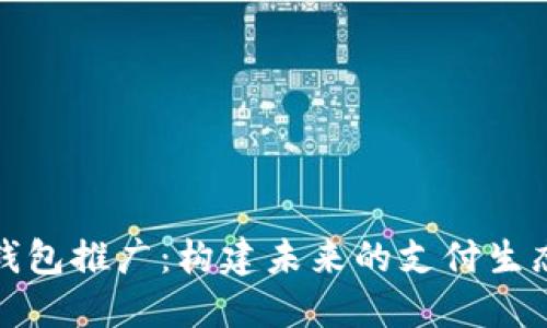 数字钱包推广：构建未来的支付生态系统