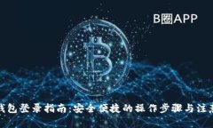数字钱包登录指南：安全便捷的操作步骤与注意