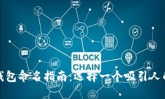 数字钱包命名指南：选择一个吸引人的名称