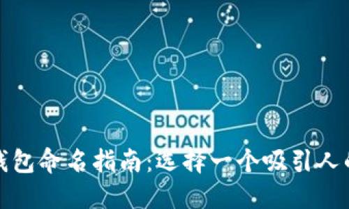 数字钱包命名指南：选择一个吸引人的名称