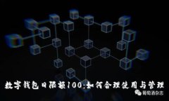 数字钱包日限额100：如何合理使用与管理