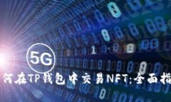 如何在TP钱包中交易NFT：全