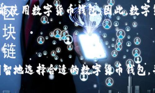 数字货币钱包融资历程探究与市场现状分析

数字货币钱包, 融资历程, 区块链, 加密货币/guanjianci

数字货币钱包是与区块链技术与加密货币息息相关的重要工具。随着数字货币的普及及其市场的不断发展，数字货币钱包的融资历程也成为了一个值得关注的话题。在本文中，我们将对数字货币钱包的融资历程进行深入探讨，分析其背后的市场需求、技术驱动、未来趋势以及可能遇到的挑战。同时，我们还将针对数字货币钱包的相关问题进行详细解答，帮助读者全面了解这一领域。

数字货币钱包的融资历程
数字货币钱包的融资历程可以追溯到加密货币的诞生之初。随着比特币在2009年的推出，人们对数字资产的持有方式产生了新的需求，数字货币钱包应运而生。起初，这些钱包大多是由技术型创业者自主开发，融资也主要依靠个人投资和初期的种子轮投资。

随着市场的扩大以及投资者对数字货币的关注度增加，数字货币钱包的融资形式逐渐多样化。从种子轮到A轮、B轮融资等各个阶段，越来越多的投资机构对数字货币钱包项目表示了浓厚的兴趣。数字货币钱包不仅是资产的存储工具，更逐渐演变为金融技术的前沿应用平台。

在这一过程中，许多知名的数字货币钱包项目，如Coinbase、Blockchain.info等，都经历了多轮融资。这些项目的融资不仅来自风险投资机构，还包括私人投资者和机构投资者，甚至在一些情况下，钱包服务商还通过代币发行（ICO）这种方式进行融资。这种新兴的融资方式为项目提供了充足的资金支持，也进一步推动了数字货币市场的发展。

市场对数字货币钱包的需求分析
数字货币钱包的发展受到了多方面因素的推动，其中最为重要的便是市场对其的需求。随着区块链技术的成熟及加密货币的广泛应用，越来越多的用户开始认识并接受数字货币，这直接促进了数字货币钱包的兴起。

首先，随着比特币、以太坊等主流数字货币的价值增长，投资者对安全、高效的存储解决方案需求不断增强。数字货币钱包的普及，使得用户可以方便地管理和转移他们的数字资产。此外，支付场景的多样化也推动了数字货币钱包的发展。越来越多的商家开始接受加密货币作为支付方式，钱包成为了用户与商家之间的重要桥梁。

其次，用户对钱包功能的多元化需求也促进了市场的发展。现代化的数字货币钱包不仅能够支持多种加密资产的存储，还逐渐增加了如交易所功能、资产管理工具和投资分析等附加功能，为用户提供了更加全面的服务体验。这种功能的丰富使得用户在选择钱包时更倾向于选择那些有全面而强大功能的产品，从而进一步推动了优质钱包的市场竞争。

未来数字货币钱包的发展趋势
数字货币钱包的未来发展将受到多种趋势的影响。首先，随着区块链技术的不断进步，我们将看到钱包的安全性与隐私保护能力显著提升。多重签名、冷存储等技术的发展，将为用户的资产安全提供更为强有力的保障。

此外，智能合约的应用也将为数字货币钱包带来新的功能和服务。例如，基于智能合约的自动交易机制可以为用户提供更为便捷的操作体验。此外，随着去中心化金融（DeFi）概念的崛起，钱包将不仅仅是一个资产存储工具，而是一个完整的金融平台，通过与各种DeFi协议的集成，用户可以进行借贷、流动性挖矿等操作，这将极大地丰富数字货币钱包的功能。

最后，监管政策的逐渐明确也将会对数字货币钱包的发展产生深远影响。随着各国政府对加密货币市场的监管不断加强，数字货币钱包需要调整其业务模式，并在合规的前提下继续发展。因此，在未来，合规性不仅是数字货币钱包生存发展的关键，也是其竞争力的重要体现。

数字货币钱包的安全性问题
在数字货币钱包的使用中，安全性是用户最为关心的问题之一。尽管数字货币钱包提供了多种安全措施，但由于市场上存在大量不法分子，用户的资产安全依旧面临威胁。对安全问题的关注应该贯穿于数字货币钱包的整个使用过程。

首先，用户在选择数字货币钱包时，应该优先选择那些经过市场验证的、安全性高的品牌。验证钱包的安全性可以通过查看钱包的背景、用户反馈和过往事件来判断。同时，用户在使用钱包过程中，确保启用多重身份验证、定期更新密码，并保持设备的安全，也是保护账户安全的重要措施。

其次，冷存储和热钱包的使用也非常重要。冷存储是一种离线存储资产的方式，可以有效避免因黑客攻击导致的资产损失。对于长期持有的资产，用户可以将其转移至冷存储钱包中，确保安全。而热钱包虽然方便但相对风险较高，用户在使用时应尽量减少大型交易，以规避可能的风险。

最后，用户应时刻保持警惕，对可疑的链接、电子邮件或信息进行甄别，避免上当受骗。网络安全是一个动态的过程，只有不断提升自身的安全意识，才能有效保护数字资产的安全。

如何选择合适的数字货币钱包？
选择合适的数字货币钱包是每位用户都需面对的一个重要问题。随着市场上钱包种类的增加，用户在选择时应考虑多种因素，以确保其钱包能够满足其需求。

首先，用户应明确自身的需求，包括持有的数字货币种类、交易频率和安全性要求等。如果用户只需存储少量的资产，可以选择相对简单、易用的热钱包，但如果持有大量资产，则应考虑安全性更高的硬件钱包或冷存储方式。

其次，用户应关注钱包的多功能性。一些钱包除了支持基本的存储和交易功能，还可能提供资产管理、市场分析等附加功能，这些功能可以帮助用户更好地管理其数字资产。因此，在选择钱包时，用户应考虑钱包能否满足其未来的需求。

最后，用户还应关注钱包的社区支持和用户反馈。一个活跃的社区可以为用户提供重要的信息和支持，用户在遇到问题时可以迅速寻求帮助。此外，通过查看其他用户的使用经验和反馈，可以更全面地评估这个钱包的优缺点。

数字货币钱包与传统金融工具的对比
数字货币钱包与传统金融工具之间的对比是一个重要的讨论话题。在数字货币逐渐被接受为支付手段和投资工具的背景下，了解这两者的异同，有助于用户更好地理解数字货币钱包的价值。

首先，从便利性角度来看，数字货币钱包无疑提供了更高的便利性。用户可以随时随地通过手机或电脑进行数字资产的管理和转账，而传统金融工具的使用往往受到时间和地点的限制。此外，数字货币钱包的交易成本相对较低，尤其在跨境交易时，用户可以免于高额的汇款费用。

然而，在安全性方面，传统金融工具拥有相对成熟的监管体系和保障体系，确保用户的资金安全。而数字货币钱包的安全性则相对较低，用户需要自行承担因操作失误或攻击导致资产损失的风险，这对于许多缺乏经验的用户来说是一个不小的挑战。

最后，在用户群体方面，传统金融工具的使用者主要集中在具备一定经济基础的群体，而数字货币钱包的用户则更加多元化，从普通投资者到专业交易员，不同群体的人都有可能使用数字货币钱包。因此，数字货币钱包的市场需求亦显示出多元化的发展趋势。

总的来说，数字货币钱包作为新兴的金融工具，有其自身的优势及挑战。随着市场的发展和技术的进步，数字货币钱包将愈发重要，在未来的金融市场中占据一席之地。

总结而言，数字货币钱包的融资历程、市场需求、发展趋势以及安全性等问题，都是数字货币投资和应用中不容忽视的重要方面。在深入了解这些内容的基础上，用户可以更加明智地选择合适的数字货币钱包，并有效管理自身的数字资产。