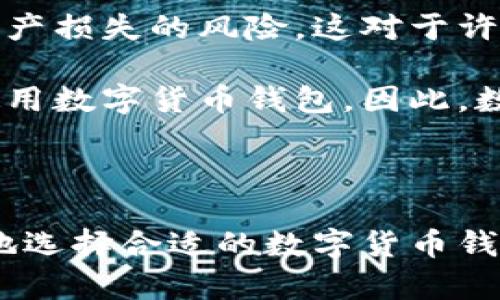 数字货币钱包融资历程探究与市场现状分析

数字货币钱包, 融资历程, 区块链, 加密货币/guanjianci

数字货币钱包是与区块链技术与加密货币息息相关的重要工具。随着数字货币的普及及其市场的不断发展，数字货币钱包的融资历程也成为了一个值得关注的话题。在本文中，我们将对数字货币钱包的融资历程进行深入探讨，分析其背后的市场需求、技术驱动、未来趋势以及可能遇到的挑战。同时，我们还将针对数字货币钱包的相关问题进行详细解答，帮助读者全面了解这一领域。

数字货币钱包的融资历程
数字货币钱包的融资历程可以追溯到加密货币的诞生之初。随着比特币在2009年的推出，人们对数字资产的持有方式产生了新的需求，数字货币钱包应运而生。起初，这些钱包大多是由技术型创业者自主开发，融资也主要依靠个人投资和初期的种子轮投资。

随着市场的扩大以及投资者对数字货币的关注度增加，数字货币钱包的融资形式逐渐多样化。从种子轮到A轮、B轮融资等各个阶段，越来越多的投资机构对数字货币钱包项目表示了浓厚的兴趣。数字货币钱包不仅是资产的存储工具，更逐渐演变为金融技术的前沿应用平台。

在这一过程中，许多知名的数字货币钱包项目，如Coinbase、Blockchain.info等，都经历了多轮融资。这些项目的融资不仅来自风险投资机构，还包括私人投资者和机构投资者，甚至在一些情况下，钱包服务商还通过代币发行（ICO）这种方式进行融资。这种新兴的融资方式为项目提供了充足的资金支持，也进一步推动了数字货币市场的发展。

市场对数字货币钱包的需求分析
数字货币钱包的发展受到了多方面因素的推动，其中最为重要的便是市场对其的需求。随着区块链技术的成熟及加密货币的广泛应用，越来越多的用户开始认识并接受数字货币，这直接促进了数字货币钱包的兴起。

首先，随着比特币、以太坊等主流数字货币的价值增长，投资者对安全、高效的存储解决方案需求不断增强。数字货币钱包的普及，使得用户可以方便地管理和转移他们的数字资产。此外，支付场景的多样化也推动了数字货币钱包的发展。越来越多的商家开始接受加密货币作为支付方式，钱包成为了用户与商家之间的重要桥梁。

其次，用户对钱包功能的多元化需求也促进了市场的发展。现代化的数字货币钱包不仅能够支持多种加密资产的存储，还逐渐增加了如交易所功能、资产管理工具和投资分析等附加功能，为用户提供了更加全面的服务体验。这种功能的丰富使得用户在选择钱包时更倾向于选择那些有全面而强大功能的产品，从而进一步推动了优质钱包的市场竞争。

未来数字货币钱包的发展趋势
数字货币钱包的未来发展将受到多种趋势的影响。首先，随着区块链技术的不断进步，我们将看到钱包的安全性与隐私保护能力显著提升。多重签名、冷存储等技术的发展，将为用户的资产安全提供更为强有力的保障。

此外，智能合约的应用也将为数字货币钱包带来新的功能和服务。例如，基于智能合约的自动交易机制可以为用户提供更为便捷的操作体验。此外，随着去中心化金融（DeFi）概念的崛起，钱包将不仅仅是一个资产存储工具，而是一个完整的金融平台，通过与各种DeFi协议的集成，用户可以进行借贷、流动性挖矿等操作，这将极大地丰富数字货币钱包的功能。

最后，监管政策的逐渐明确也将会对数字货币钱包的发展产生深远影响。随着各国政府对加密货币市场的监管不断加强，数字货币钱包需要调整其业务模式，并在合规的前提下继续发展。因此，在未来，合规性不仅是数字货币钱包生存发展的关键，也是其竞争力的重要体现。

数字货币钱包的安全性问题
在数字货币钱包的使用中，安全性是用户最为关心的问题之一。尽管数字货币钱包提供了多种安全措施，但由于市场上存在大量不法分子，用户的资产安全依旧面临威胁。对安全问题的关注应该贯穿于数字货币钱包的整个使用过程。

首先，用户在选择数字货币钱包时，应该优先选择那些经过市场验证的、安全性高的品牌。验证钱包的安全性可以通过查看钱包的背景、用户反馈和过往事件来判断。同时，用户在使用钱包过程中，确保启用多重身份验证、定期更新密码，并保持设备的安全，也是保护账户安全的重要措施。

其次，冷存储和热钱包的使用也非常重要。冷存储是一种离线存储资产的方式，可以有效避免因黑客攻击导致的资产损失。对于长期持有的资产，用户可以将其转移至冷存储钱包中，确保安全。而热钱包虽然方便但相对风险较高，用户在使用时应尽量减少大型交易，以规避可能的风险。

最后，用户应时刻保持警惕，对可疑的链接、电子邮件或信息进行甄别，避免上当受骗。网络安全是一个动态的过程，只有不断提升自身的安全意识，才能有效保护数字资产的安全。

如何选择合适的数字货币钱包？
选择合适的数字货币钱包是每位用户都需面对的一个重要问题。随着市场上钱包种类的增加，用户在选择时应考虑多种因素，以确保其钱包能够满足其需求。

首先，用户应明确自身的需求，包括持有的数字货币种类、交易频率和安全性要求等。如果用户只需存储少量的资产，可以选择相对简单、易用的热钱包，但如果持有大量资产，则应考虑安全性更高的硬件钱包或冷存储方式。

其次，用户应关注钱包的多功能性。一些钱包除了支持基本的存储和交易功能，还可能提供资产管理、市场分析等附加功能，这些功能可以帮助用户更好地管理其数字资产。因此，在选择钱包时，用户应考虑钱包能否满足其未来的需求。

最后，用户还应关注钱包的社区支持和用户反馈。一个活跃的社区可以为用户提供重要的信息和支持，用户在遇到问题时可以迅速寻求帮助。此外，通过查看其他用户的使用经验和反馈，可以更全面地评估这个钱包的优缺点。

数字货币钱包与传统金融工具的对比
数字货币钱包与传统金融工具之间的对比是一个重要的讨论话题。在数字货币逐渐被接受为支付手段和投资工具的背景下，了解这两者的异同，有助于用户更好地理解数字货币钱包的价值。

首先，从便利性角度来看，数字货币钱包无疑提供了更高的便利性。用户可以随时随地通过手机或电脑进行数字资产的管理和转账，而传统金融工具的使用往往受到时间和地点的限制。此外，数字货币钱包的交易成本相对较低，尤其在跨境交易时，用户可以免于高额的汇款费用。

然而，在安全性方面，传统金融工具拥有相对成熟的监管体系和保障体系，确保用户的资金安全。而数字货币钱包的安全性则相对较低，用户需要自行承担因操作失误或攻击导致资产损失的风险，这对于许多缺乏经验的用户来说是一个不小的挑战。

最后，在用户群体方面，传统金融工具的使用者主要集中在具备一定经济基础的群体，而数字货币钱包的用户则更加多元化，从普通投资者到专业交易员，不同群体的人都有可能使用数字货币钱包。因此，数字货币钱包的市场需求亦显示出多元化的发展趋势。

总的来说，数字货币钱包作为新兴的金融工具，有其自身的优势及挑战。随着市场的发展和技术的进步，数字货币钱包将愈发重要，在未来的金融市场中占据一席之地。

总结而言，数字货币钱包的融资历程、市场需求、发展趋势以及安全性等问题，都是数字货币投资和应用中不容忽视的重要方面。在深入了解这些内容的基础上，用户可以更加明智地选择合适的数字货币钱包，并有效管理自身的数字资产。