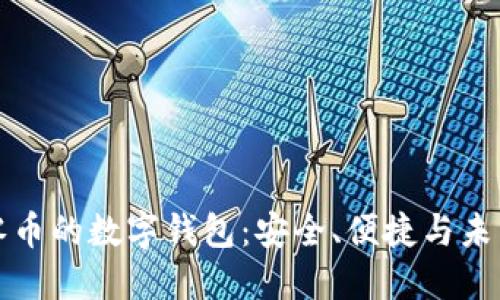 支持零币的数字钱包：安全、便捷与未来趋势