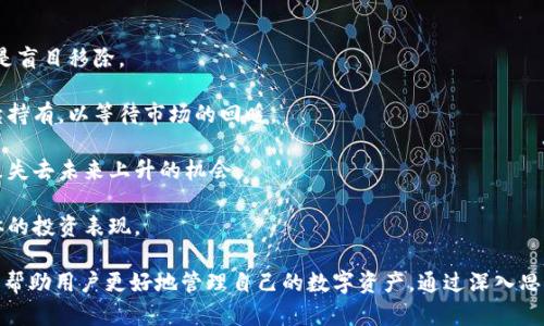 t p钱包代币移除的意义与操作解析/t
t p钱包,代币移除,数字货币,钱包管理/guanjianci

在数字货币的世界中，钱包作为存储和管理加密资产的工具，其功能与使用方式多种多样。对于用户来说，了解如何有效管理钱包内的代币是十分必要的。而“t p钱包代币移除”这个概念，正是数字货币用户需要掌握的一个重要操作。

首先，我们来了解什么是t p钱包。t p钱包是一种专注于提供安全性和便捷性的数字货币钱包，它支持多种加密货币的存储和交易。在使用t p钱包的过程中，用户可能会遇到需要移除某些代币的情况。这种操作通常是出于个人投资策略、市场变化、或者钱包使用等考虑。

为什么要移除代币?
移除代币的原因多种多样，以下是一些常见的理由：

1. **投资策略调整**：加密货币市场的波动性极大，用户可能会基于市场走势或者个人判断，对持有的代币进行调整。如果某种代币的前景不再被看好，用户就有可能选择移除这一代币，以避免进一步的损失。

2. **资金流动性**：在某些情况下，用户可能需要更高的资金流动性。如果钱包内某些代币流动性较低，用户迁移资金到流动性更好的代币中，将有助于他们在必要时更快捷地进行交易。

3. **简化管理**：长期拥有较多的代币可能导致钱包管理复杂，定期清理不再需要的代币，可以帮助用户更清晰地管理自己的资产。

4. **安全与风险管理**：某些代币可能面临法律风险、技术风险或其他潜在问题，用户在评估这些风险后，可能会决定移除相关代币以保护资产安全。

t p钱包代币移除操作步骤
移除代币的操作通常较为简单，以下是一般的步骤：

1. **登录钱包**：用户首先需要登录t p钱包的账户。确保在安全的环境下进行登录，以防止信息泄露。

2. **选择代币**：在钱包的资产管理界面，用户需要找到想要移除的代币，通常可以通过搜索功能快速定位。

3. **选择移除**：在找到目标代币后，用户会看到相应的操作选项，包括“移除”、“卖出”、“发送”等，用户需选择“移除”或相应的选项。

4. **确认操作**：大多数钱包在进行重大操作时会要求确认，以防止意外操作。用户需仔细确认，确保移除的是正确的代币。

5. **查看结果**：完成操作后，用户应检查钱包余额，以确保代币已成功移除。

移除代币需注意的事项
在进行代币移除操作时，用户需注意以下几点：

1. **了解市场动态**：在决定移除代币前，用户应了解相关代币的市场动态，确保做出的决策是基于充分的信息和分析。

2. **监管法规**：某些代币可能受到监管影响，用户在进行移除操作时，应关注任何相关法律法规的变化，以避免不必要的风险。

3. **交易费用**：移除代币可能会涉及交易费用，用户应预先了解相关费用，以便计算移除操作的成本。

4. **安全性**：确保所使用的网络和设备安全，避免在公用网络上进行钱包操作，防止黑客攻击或信息泄漏。

常见问题与解答

问题1：移除代币会影响我的资产吗？
移除某种代币意味着你将不再持有该资产，因此，它会直接影响你的资产组合。如果移除的是表现不佳或前景不明的代币，则可能是有利于整体投资的决定。然而，如果该代币在未来表现良好，早期移除可能导致失去盈利机会。

在做出移除决策前，用户需考虑长期持有和短期交易的利弊，制定出更合适的投资策略。同时，投资者需定期重新评估其投资组合，以便于在必要时及时调整持仓。

问题2：移除代币后能否恢复？
移除代币的操作通常是不可逆的。一旦代币被移除，用户将不再拥有该资产，导致其资产总值减少。如果想要再次拥有移除的代币，用户需要重新购买。因此，在决定移除某种代币前，用户应仔细斟酌是否真有必要。

有些钱包可能提供“隐藏”或“归档”功能，用户可以选择不在资产列表中显示特定代币，但实际仍保留其在账户中的记录。在进行移除操作前，先了解钱包的各种功能，确保不会误操作。

问题3：代币移除是否会影响其他代币的交易？
通常情况下，移除某种代币不会对钱包中其他代币的交易产生直接影响。每种代币都是独立的资产，移除一个代币只是影响该代币的余额和所有权，并不会影响其他代币的持有和交易。

然而，考虑到用户的资金配置，移除某种代币意味着资金减少，可能影响到其他代币的投资策略。例如，用户可能需要重新调整资产的配比，以保持风险和收益的最优配置。

问题4：在何种情况下不应移除代币？
有些情况下，移除代币并不是明智的选择：

1. **长期潜力**：如果某个代币具备长期投资潜力，即使短期表现不佳，用户也还是应该考虑坚持持有，而不是盲目移除。

2. **技术基础**：如果某种代币的技术基础坚实，团队拥有良好的声誉和发展计划，用户在评估之后不妨继续持有，以等待市场的回暖。

3. **身处循环市场**：在市场经济周期中，用户应该关注大盘走势，在看跌周期中盲目移除所有代币可能导致失去未来上升的机会。

4. **投资配置平衡**：如果用户的投资组合过于单一，某些代币的移除可能会进一步加剧这种风险，影响整体的投资表现。

综合而言，t p钱包代币移除是用户根据市场变化与个人需求采取的一项关键操作，充分了解其意义与方法能帮助用户更好地管理自己的数字资产。通过深入思考与分析，投资者能做出更理性的选择，进而提升自身在数字货币市场中的竞争力。