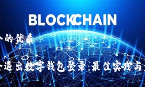 思考一个的优质

如何安全退出数字钱包登录：最佳实践与步骤指南