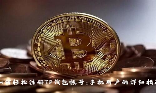如何轻松注册TP钱包帐号：手机用户的详细指南