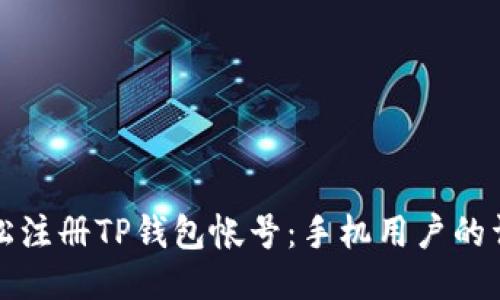 如何轻松注册TP钱包帐号：手机用户的详细指南