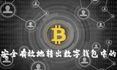 如何安全有效地转出数字钱包中的资金