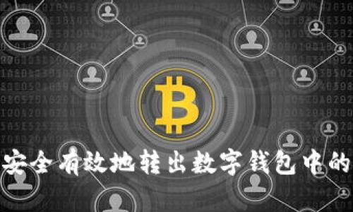 如何安全有效地转出数字钱包中的资金