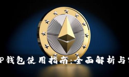 电脑端TP钱包使用指南：全面解析与实用技巧