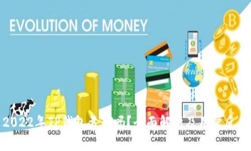 2022年TP钱包靠谱吗？全面解析及用户反馈