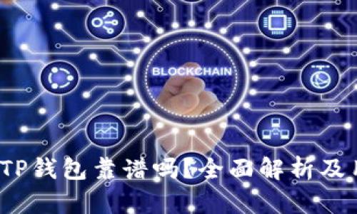 2022年TP钱包靠谱吗？全面解析及用户反馈