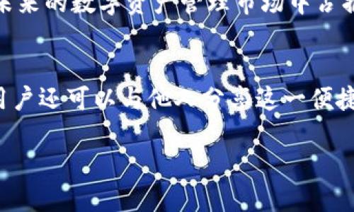   STY数字钱包：你需要知道的一切及邀请新用户的最佳策略 / 

 guanjianci 数字钱包, STY钱包, 加密货币, 钱包邀请码 /guanjianci 

随着数字货币的迅速崛起，越来越多的人开始关注如何安全、高效地存储和管理他们的数字资产。在这方面，STY数字钱包作为一种新兴的数字钱包解决方案，受到了广泛的关注。本文将深入探讨STY数字钱包的功能、优势以及如何利用邀请码拉新用户的策略，帮助你更好地理解并利用这一平台。

什么是STY数字钱包？
STY数字钱包是一种先进的数字资产管理工具，支持多种加密货币的存储、交易和管理。STY钱包不仅仅是一个存储数字货币的地方，还提供了多种丰富的功能，包括即时交易、资产分析和安全性保障等。

STY钱包的设计目标是为用户提供一个简单而安全的环境，让无论是新手还是专业投资者都能方便地使用。通过STY钱包，用户可以随时随地轻松访问他们的数字资产，并进行交易，体现了数字货币的高效性与便捷性。

STY数字钱包的主要特点
STY数字钱包具有多项独特的特点，主要包括以下几个方面：

ol
    listrong多币种支持/strong：STY钱包不仅支持主流的比特币、以太坊等数字货币，还支持许多其他小众币种，满足不同用户的需求。/li
    listrong安全性/strong：STY钱包采用先进的加密技术，确保用户的资产安全。此外，用户在设定账户时可以开启多重身份验证，进一步保护他们的资金。/li
    listrong用户友好的界面/strong：STY钱包的用户界面清晰简洁，使得无论是数字货币的新手还是专业投资者都能迅速上手，轻松操作。/li
    listrong高效的交易速度/strong：STY钱包的交易系统经过，能够快速处理用户的交易请求，确保用户在瞬息万变的市场中能够及时响应。/li
/ol

如何获取STY钱包邀请码？
STY数字钱包的用户可以通过某些渠道获取邀请码，通常每位用户在注册成功后都会获得一个唯一的邀请码。用户可以将这个邀请码分享给他们的朋友，鼓励他们注册使用STY钱包。

获取邀请码的一种方式是直接咨询已经注册的用户，询问他们能否分享他们的邀请码。另一个方式是关注STY钱包的官方网站、社交媒体和社区论坛，通常会有一些官方活动或者推广，用户可以在这些渠道中获得邀请码。

邀请用户的策略
利用邀请码拉新用户的策略是推广STY数字钱包的重要途径。以下是一些有效的策略：

ol
    listrong社交媒体宣传/strong：通过社交媒体平台（如微博、微信、Facebook等）发布有关STY钱包的帖子，介绍其功能和安全性，并邀请朋友使用你的邀请码。/li
    listrong资源分享/strong：撰写关于STY钱包的文章或录制视频，详细阐述其优势，吸引潜在用户的关注，同时在内容中嵌入你的邀请码。/li
    listrong社区活动/strong：参与相关的数字货币或投资社区，分享你对STY钱包的真实体验和评价，并诚邀其他成员注册使用你的邀请码。/li
    listrong朋友推荐奖励/strong：可以设置一些小奖励，如购买数字货币时的折扣，激励朋友们使用你的邀请码注册。/li
/ol

STY数字钱包的安全性有多高？
安全性是数字钱包用户最为关心的问题之一。STY数字钱包采取了多种安全措施来保护用户的资产，具体如下：

strong加密技术：/strongSTY钱包采用先进的加密技术，确保用户的私钥和交易信息在传输过程中不会被泄露。另外，所有的操作都使用SSL加密通道，保障数据的安全性。

strong多重身份验证：/strong用户在注册和进行重要操作时，STY钱包会要求进行多重身份验证，包括电子邮件验证、手机短信验证码等，这大大降低了账户被黑客攻击的风险。

strong冷存储解决方案：/strong为确保资产安全，STY钱包部分资产采取冷存储方式，即将大部分数字货币保存在未连接互联网的硬件设备上，这样即使线上钱包被攻陷，用户的资产仍然安全。

strong定期安全审核：/strongSTY钱包定期对其系统和安全性进行审核和评估，以确保及时发现潜在的安全隐患，确保用户的资产处理更加安全。

STY数字钱包的用户体验如何？
用户体验是用户使用数字钱包时的重要考虑因素。STY数字钱包在设计上十分注重用户友好度，具体表现为：

strong直观的界面：/strong用户在使用STY钱包时，会发现其界面设计十分直观，操作流程清晰。即使是数字货币的新手，也可以迅速找到所需功能。

strong快速的交易响应：/strongSTY钱包了交易系统，使用户在进行交易时能够获得快速的响应，大多数交易请求都能在几秒钟内完成，确保用户在市场波动时能够快速作出反应。

strong全面的帮助文档：/strongSTY钱包提供了详细的用户帮助文档与常见问题解答，用户可以在遇到问题时迅速找到解决方案。

strong用户反馈机制：/strongSTY钱包鼓励用户反馈使用体验，用户可以通过应用内的反馈功能提交建议，开发团队会根据用户反馈不断改进产品，提升用户满意度。

STY数字钱包的市场前景如何？
随着数字货币市场的不断扩大，STY数字钱包作为专业的数字资产管理工具，其发展前景也显得越来越广阔。根据市场研究，预计未来几年数字货币用户数量将大幅增长，这将推动数字钱包的普及。

此外，随着区块链技术的不断进步，各种新兴应用的涌现，STY钱包可以不断丰富其功能，增强用户体验，从而在激烈的市场竞争中脱颖而出。

STY数字钱包的团队致力于不断更新和改进其产品，满足用户日益增长的需求。通过引入更加人性化的功能和服务，STY钱包有望在未来的数字资产管理市场中占据一席之地。

总结
STY数字钱包作为一款新兴的数字资产管理工具，为用户提供了多币种支持、高效的交易体验以及安全性保障。通过邀请码的策略，用户还可以与他人分享这一便捷的工具。无论是数字货币的新手还是专业投资者，STY数字钱包都值得你的关注。

在不断发展的数字货币生态系统中，选择一个合适的数字钱包显得尤为重要，而STY数字钱包必将成为众多用户的优选工具。