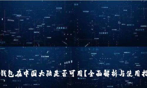 TP钱包在中国大陆是否可用？全面解析与使用指南