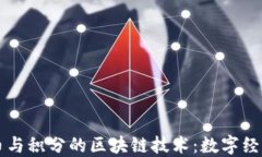 钱包货币与积分的区块链