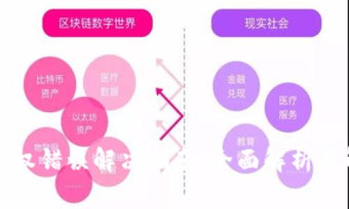 TP钱包授权错误解决指南：全面解析与解决方案