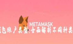 了解数字钱包账户类型：