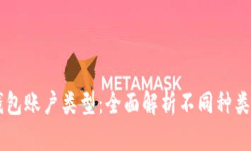 了解数字钱包账户类型：全面解析不同种类的数字钱包