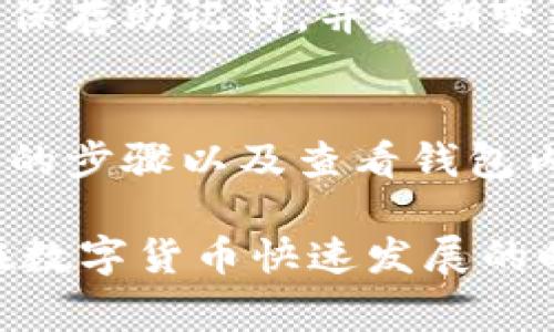   t p钱包跨链使用教程：详细指南与常见问题解答 / 
 guanjianci t p钱包, 跨链, 钱包教程, 数字货币 /guanjianci 

随着区块链技术的迅速发展，以及多链生态系统的兴起，跨链技术逐渐成为区块链世界的热门话题。t p钱包作为一款广受欢迎的数字货币钱包，支持多种区块链的资产管理，也引入了跨链功能，让用户可以更方便地在不同区块链之间进行资产转移和交易。在本篇文章中，我们将为您提供全面的t p钱包跨链使用教程，包括如何进行跨链转账、相关功能的使用介绍以及常见问题的解答。

1. t p钱包跨链使用概述
t p钱包允许用户在不同区块链之间进行资产转移，跨链功能使得用户能够在Ethereum、Bitcoin、Polkadot等多个主流区块链之间轻松转账。这一特点极大地方便了用户在多链生态中管理资产的需求。随着DeFi和NFT的普及，了解如何有效使用跨链功能变得尤为重要。

2. 如何在t p钱包中进行跨链转账
在t p钱包中进行跨链转账的流程相对简单，但用户需要确保他们对操作步骤有清晰的理解。以下是详细的步骤：

第一步：下载并安装t p钱包。用户需要先访问官方网站或下载应用商店中的t p钱包，完成安装并注册账户。用户需要遵循钱包的创建流程，包括备份助记词以确保资产安全。

第二步：选择要跨链转账的资产。打开t p钱包，点击“资产管理”选项，选择您希望转移的数字货币。例如，如果您正在尝试将Ethereum转移到Polkadot，请确保您在钱包中拥有足够的Ethereum余额。

第三步：选择跨链转账功能。进入钱包后，需找到“跨链转账”选项。点击该选项后，系统会提示您输入相关的信息，包括目标链类型、目标地址及转账数量等。

第四步：确认交易。在输入所有信息后，请再次核对目标地址和金额无误。如果确认无误，点击“确认转账”按钮。此时系统将会生成交易信息并在网络上进行广播。

第五步：等待转账确认。跨链转账需要一定时间来确认，具体时间取决于目标链的网络拥堵情况。一旦交易被成功确认，您将在目标链的钱包中看到已转移的资产。

3. t p钱包的安全性与风险
在进行跨链转账时，了解钱包的安全性和潜在风险非常重要。以下是t p钱包在安全性上的措施以及用户应注意的风险：

首先，t p钱包采用了多重签名机制和加密技术，确保用户的货币资产得到保护。此外，用户在创建钱包时，系统会为其提供助记词，用户须妥善保管，以避免因设备丢失而丢失资产。

然而，任何技术都有其风险。对于t p钱包来说，用户需要注意以下几点：

1.目标地址错误的风险：跨链转账中，一旦用户错误输入目标地址，可能导致资金永久丢失。用户在转账前务必仔细检查目标地址的准确性。

2.网络拥堵：在网络繁忙时，交易确认可能需要较长时间。用户最好选择在网络稳定时进行转账，以减少等待时间。

3.第三方风险：如果使用一些第三方平台辅助跨链转账，用户需要小心潜在的伪造平台，选择可信赖的服务提供商至关重要。

4. 常见问题解答

h4Q1: t p钱包跨链转账的手续费是多少？/h4
转账手续费是用户最为关心的问题之一。每个区块链的转账手续费不尽相同，一般来说，Ethereum的转账手续费相对较高，而Bitcoin在网络繁忙时也可能收费较高。t p钱包在进行跨链转账时会根据当前网络状况动态调整手续费，用户在确认转账时，将看到实时的手续费提示。为了减少手续费，建议用户选择在网络不繁忙的时段进行转账。

h4Q2: 如果跨链转账失败，我的资产是否会丢失？/h4
跨链转账失败后，资产不会立即丢失。一般情况下，若转账的交易被拒绝，资金将会返回到原钱包中。请用户注意查看t p钱包的交易记录，确认资产状态。如果转账未成功，系统会提供失败原因，用户可以根据提示进行下一步操作。如果出现金额丢失的情况，用户需及时联系钱包客服进行咨询。

h4Q3: 如何确保我的t p钱包安全？/h4
安全性是使用任何数字货币钱包时最重要的考虑因素之一。用户可以采取以下措施来增强t p钱包的安全性：首先，确保软件为最新版，定期更新防止被恶意攻击。其次，用户需要妥善保存助记词，并定期变更密码。使用手机钱包时，建议开启多重身份验证，以提高其安全性。此外，避免在公共网络环境中进行敏感操作，使用虚拟私人网络（VPN）是个不错的选择。

h4Q4: t p钱包适合新手使用吗？/h4
t p钱包的界面友好，功能相对简单，非常适合初学者。钱包内部包含详细的操作指引，用户可轻松找到各项功能。虽然跨链转账可能对于新手来说有些复杂，但通过遵循我们为您提供的步骤以及查看钱包内的指导，用户依然可以顺利完成操作。此外，用户可以通过在线社区和论坛学习更多使用技巧，确保在使用t p钱包的过程中能够游刃有余。

总结来说，掌握t p钱包的跨链功能是实现数字资产灵活管理的有效手段。本指南提供了详尽的使用步骤及注意事项，确保用户在操作过程中能够规避风险并安全地进行资产转移。在数字货币快速发展的时代，了解并运用跨链技术，让您的数字资产管理变得更加高效与安全。